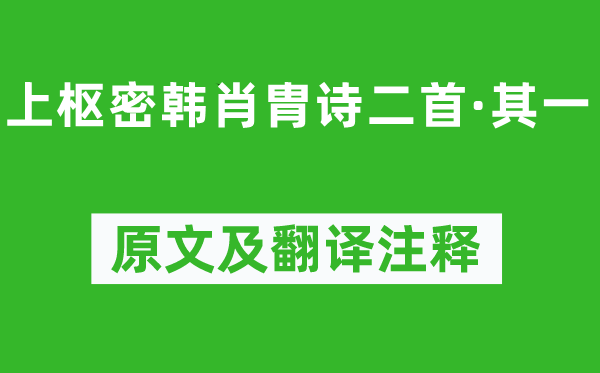 李清照《上枢密韩肖胄诗二首·其一》原文及翻译注释,诗意解释