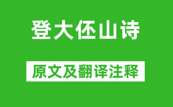 王守仁《登大伾山诗》原文及翻译注释,诗意解释