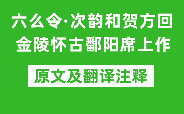 李纲《六么令·次韵和贺方回金陵怀古鄱阳席上作》原文及翻译注释,诗意解释