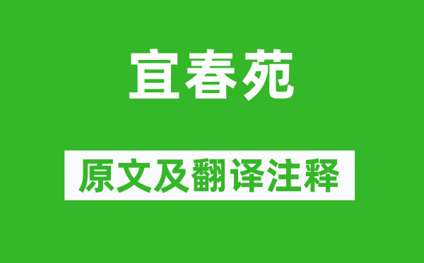 范成大《宜春苑》原文及翻译注释,诗意解释