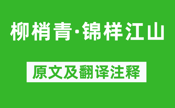 张煌言《柳梢青·锦样江山》原文及翻译注释,诗意解释