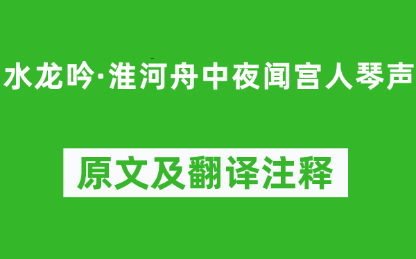 汪元量《水龙吟·淮河舟中夜闻宫人琴声》原文及翻译注释,诗意解释