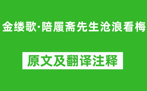 吴文英《金缕歌·陪履斋先生沧浪看梅》原文及翻译注释,诗意解释