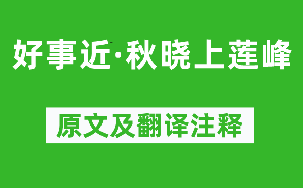 陆游《好事近·秋晓上莲峰》原文及翻译注释,诗意解释