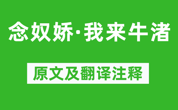 吴渊《念奴娇·我来牛渚》原文及翻译注释,诗意解释