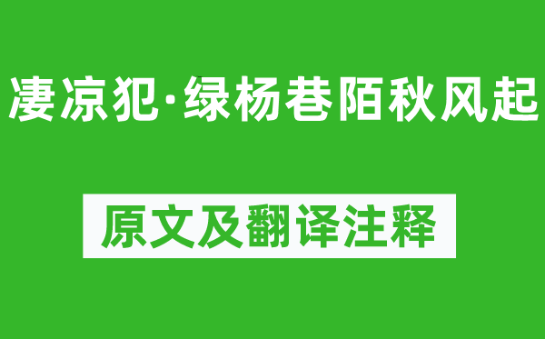 姜夔《凄凉犯·绿杨巷陌秋风起》原文及翻译注释,诗意解释