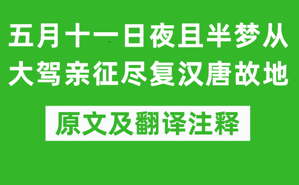 陆游《五月十一日夜且半梦从大驾亲征尽复汉唐故地》原文及翻译注释,诗意解释