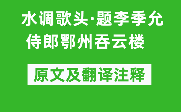 戴复古《水调歌头·题李季允侍郎鄂州吞云楼》原文及翻译注释,诗意解释