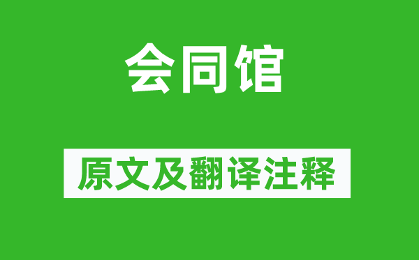 范成大《会同馆》原文及翻译注释,诗意解释