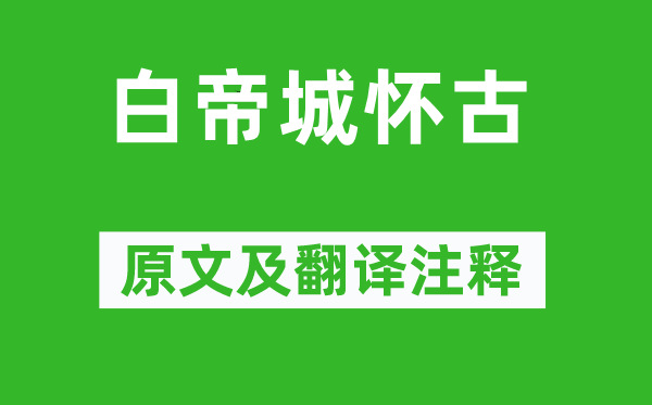 陈子昂《白帝城怀古》原文及翻译注释,诗意解释