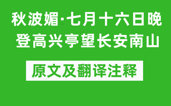 陆游《秋波媚·七月十六日晚登高兴亭望长安南山》原文及翻译注释,诗意解释