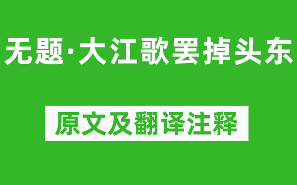 周恩来《无题·大江歌罢掉头东》原文及翻译注释,诗意解释