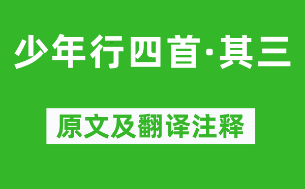 令狐楚《少年行四首·其三》原文及翻译注释,诗意解释