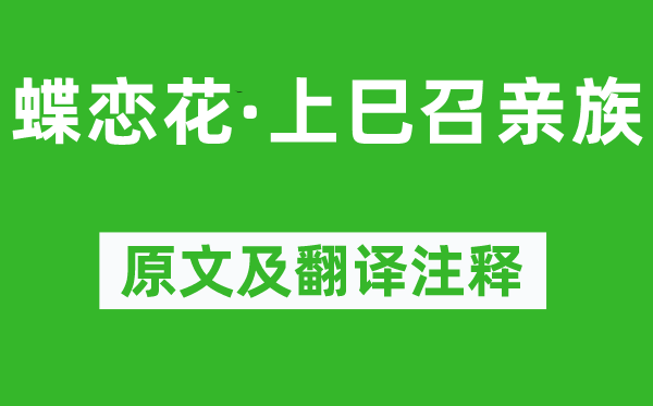 李清照《蝶恋花·上巳召亲族》原文及翻译注释,诗意解释