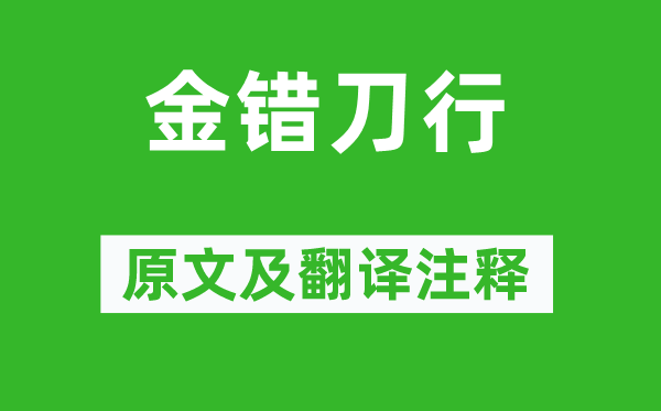 陆游《金错刀行》原文及翻译注释,诗意解释