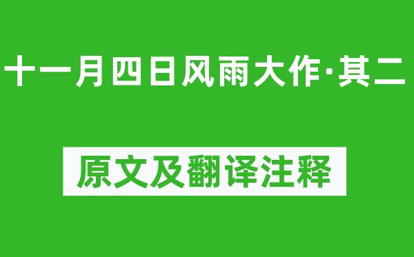 陆游《十一月四日风雨大作·其二》原文及翻译注释,诗意解释