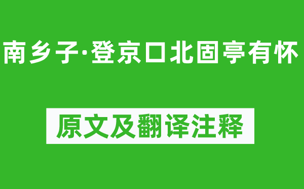 辛弃疾《南乡子·登京口北固亭有怀》原文及翻译注释,诗意解释