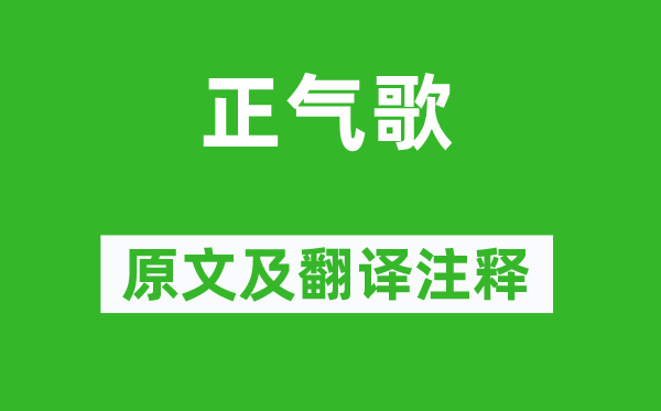 文天祥《正气歌》原文及翻译注释,诗意解释