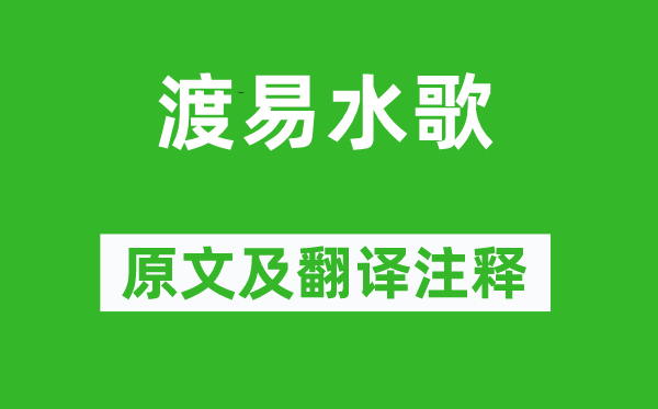 《渡易水歌》原文及翻译注释,诗意解释