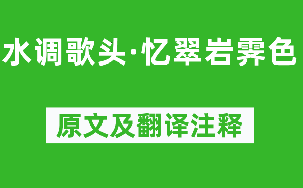 今释《水调歌头·忆翠岩霁色》原文及翻译注释,诗意解释