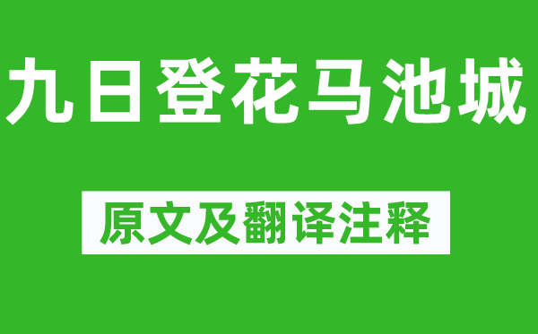 王琼《九日登花马池城》原文及翻译注释,诗意解释