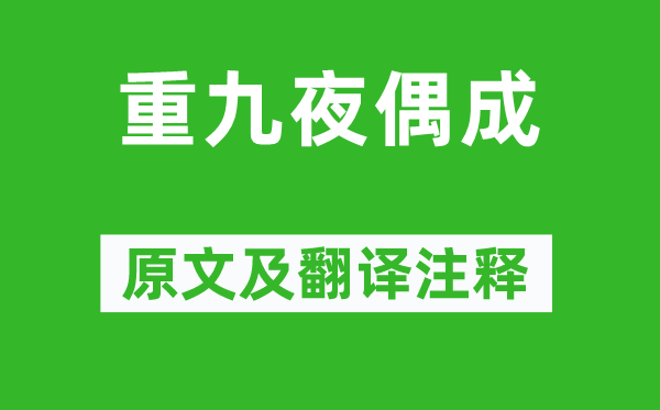 黄仲则《重九夜偶成》原文及翻译注释,诗意解释