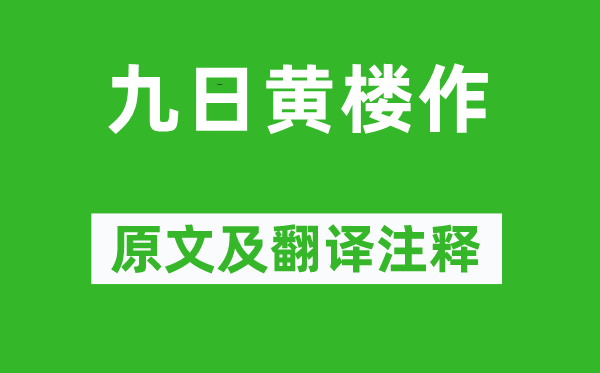 苏轼《九日黄楼作》原文及翻译注释,诗意解释