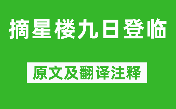 姜塘《摘星楼九日登临》原文及翻译注释,诗意解释