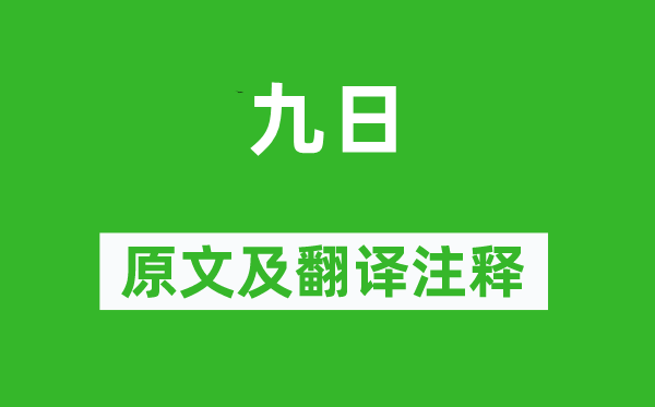 范仲淹《九日》原文及翻译注释,诗意解释