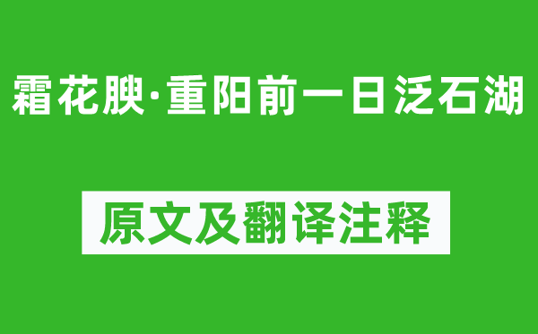 吴文英《霜花腴·重阳前一日泛石湖》原文及翻译注释,诗意解释