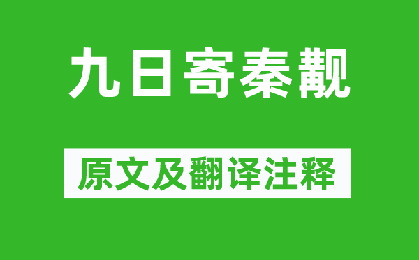 陈师道《九日寄秦觏》原文及翻译注释,诗意解释