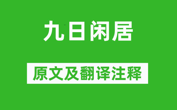 陶渊明《九日闲居》原文及翻译注释,诗意解释