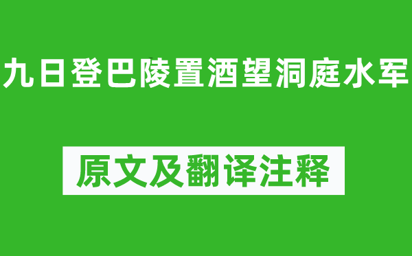 李白《九日登巴陵置酒望洞庭水军》原文及翻译注释,诗意解释