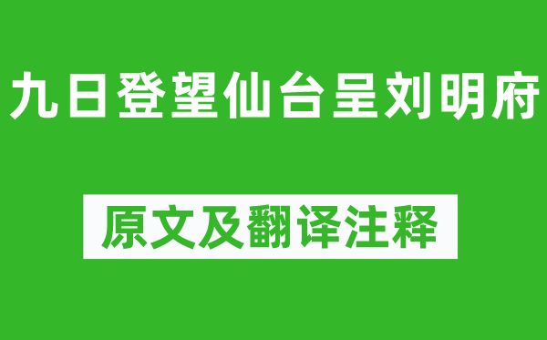 崔曙《九日登望仙台呈刘明府》原文及翻译注释,诗意解释