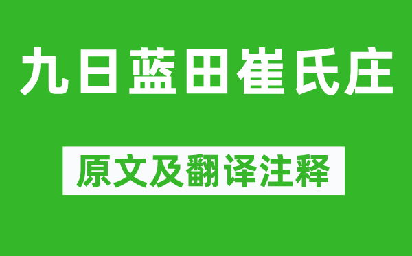 杜甫《九日蓝田崔氏庄》原文及翻译注释,诗意解释