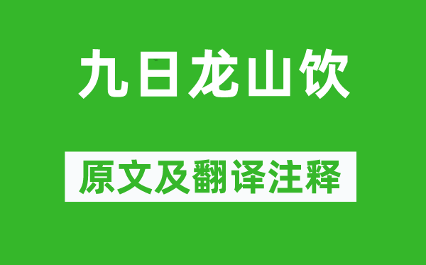 李白《九日龙山饮》原文及翻译注释,诗意解释