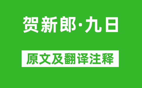 刘克庄《贺新郎·九日》原文及翻译注释,诗意解释