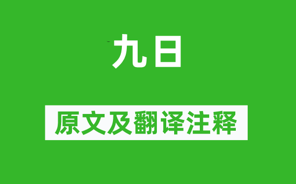 李白《九日》原文及翻译注释,诗意解释