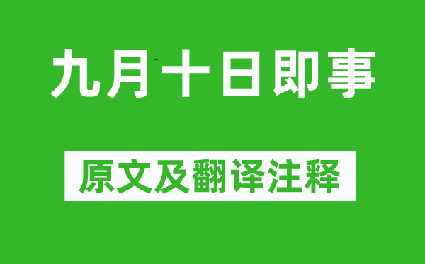 李白《九月十日即事》原文及翻译注释,诗意解释