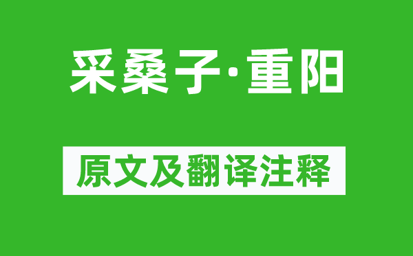 毛泽东《采桑子·重阳》原文及翻译注释,诗意解释