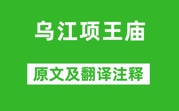 严遂成《乌江项王庙》原文及翻译注释,诗意解释