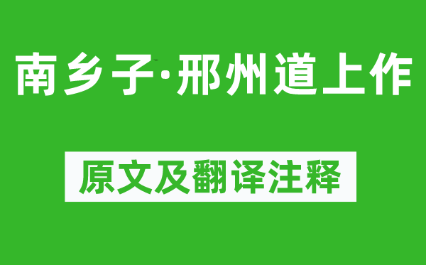 陈维崧《南乡子·邢州道上作》原文及翻译注释,诗意解释