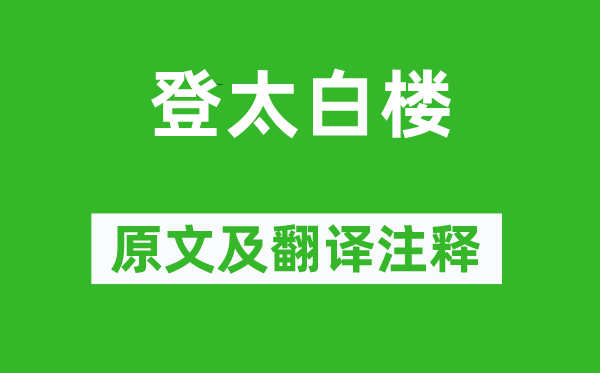 王世贞《登太白楼》原文及翻译注释,诗意解释