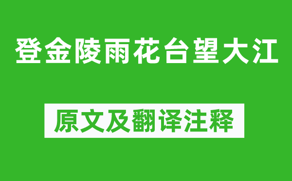 高启《登金陵雨花台望大江》原文及翻译注释,诗意解释