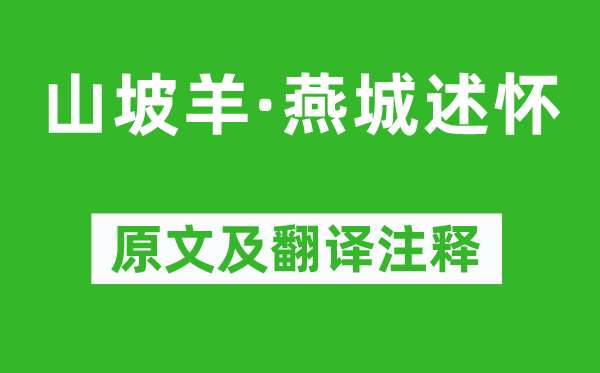 刘致《山坡羊·燕城述怀》原文及翻译注释,诗意解释