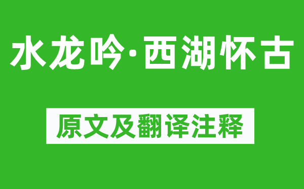 陈德武《水龙吟·西湖怀古》原文及翻译注释,诗意解释