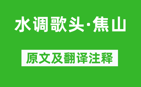 吴潜《水调歌头·焦山》原文及翻译注释,诗意解释