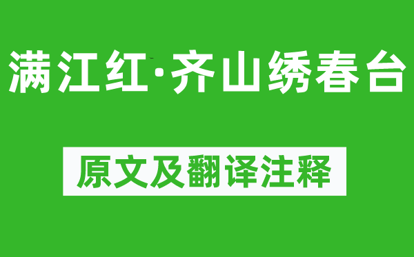 吴潜《满江红·齐山绣春台》原文及翻译注释,诗意解释