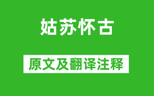 姜夔《姑苏怀古》原文及翻译注释,诗意解释