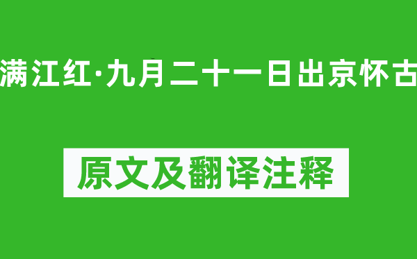 史达祖《满江红·九月二十一日出京怀古》原文及翻译注释,诗意解释